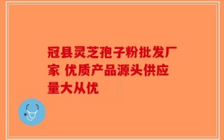 冠县灵芝孢子粉批发厂家 优质产品源头供应量大从优