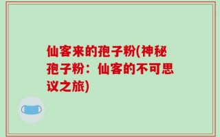 仙客来的孢子粉(神秘孢子粉：仙客的不可思议之旅)