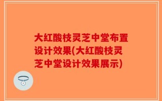 大红酸枝灵芝中堂布置设计效果(大红酸枝灵芝中堂设计效果展示)