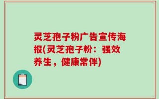 灵芝孢子粉广告宣传海报(灵芝孢子粉：强效养生，健康常伴)
