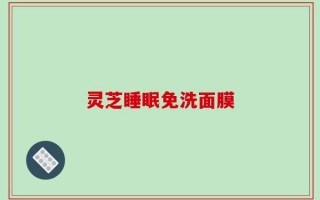 灵芝睡眠免洗面膜