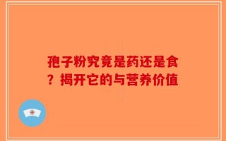 孢子粉究竟是药还是食？揭开它的与营养价值