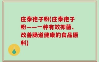 庄泰孢子粉(庄泰孢子粉——一种有效抑菌、改善肠道健康的食品原料)