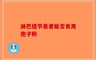 淋巴结节患者能否食用孢子粉