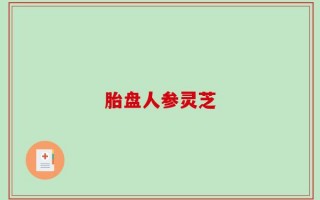 胎盘人参灵芝