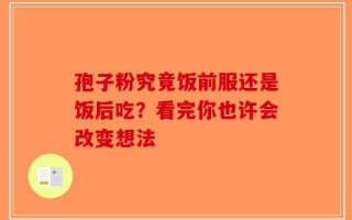 孢子粉究竟饭前服还是饭后吃？看完你也许会改变想法