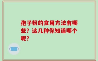 孢子粉的食用方法有哪些？这几种你知道哪个呢？