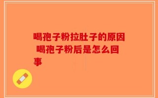 喝孢子粉拉肚子的原因 喝孢子粉后是怎么回事