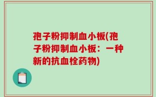 孢子粉抑制血小板(孢子粉抑制血小板：一种新的抗血栓药物)