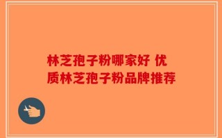 林芝孢子粉哪家好 优质林芝孢子粉品牌推荐