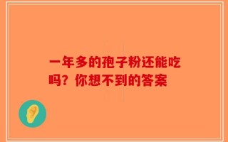 一年多的孢子粉还能吃吗？你想不到的答案