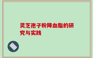 灵芝孢子粉降血脂的研究与实践