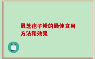 灵芝孢子粉的最佳食用方法和效果