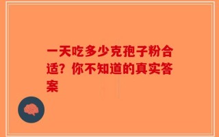 一天吃多少克孢子粉合适？你不知道的真实答案
