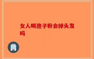 女人喝孢子粉会掉头发吗