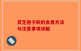 灵芝孢子粉的食用方法与注意事项详解