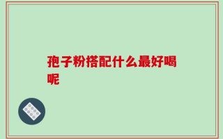 孢子粉搭配什么最好喝呢
