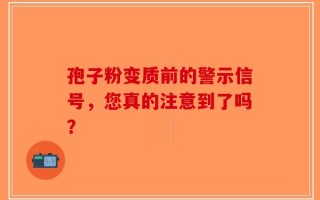 孢子粉变质前的警示信号，您真的注意到了吗？
