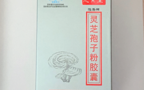 吃灵芝孢子粉对身体有什么好处
