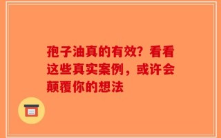 孢子油真的有效？看看这些真实案例，或许会颠覆你的想法