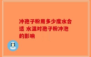 冲孢子粉用多少度水合适 水温对孢子粉冲泡的影响