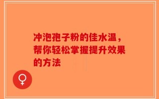 冲泡孢子粉的佳水温，帮你轻松掌握提升效果的方法