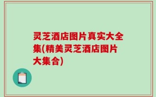 灵芝酒店图片真实大全集(精美灵芝酒店图片大集合)