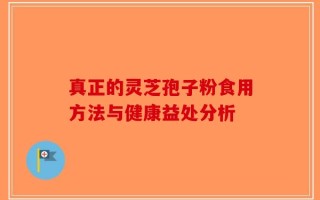真正的灵芝孢子粉食用方法与健康益处分析