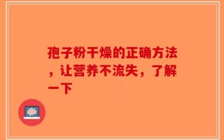 孢子粉干燥的正确方法，让营养不流失，了解一下