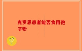 克罗恩患者能否食用孢子粉