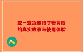 查一查凌志孢子粉背后的真实故事与使用体验