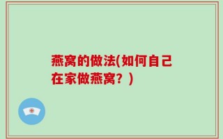 燕窝的做法(如何自己在家做燕窝？)