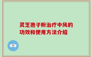 灵芝孢子粉治疗中风的功效和使用方法介绍