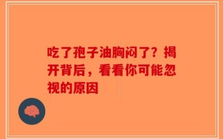 吃了孢子油胸闷了？揭开背后，看看你可能忽视的原因