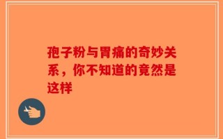 孢子粉与胃痛的奇妙关系，你不知道的竟然是这样