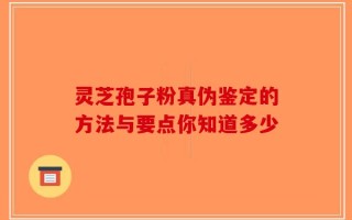 灵芝孢子粉真伪鉴定的方法与要点你知道多少