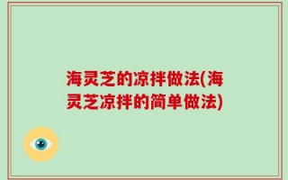 海灵芝的凉拌做法(海灵芝凉拌的简单做法)