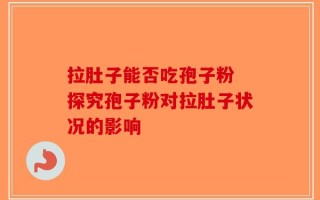 拉肚子能否吃孢子粉 探究孢子粉对拉肚子状况的影响