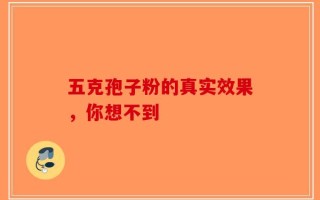 五克孢子粉的真实效果，你想不到