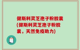健斯利灵芝孢子粉胶囊(健斯利灵芝孢子粉胶囊，天然免疫助力)