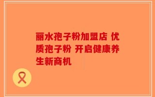 丽水孢子粉加盟店 优质孢子粉 开启健康养生新商机