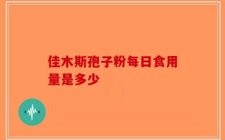 佳木斯孢子粉每日食用量是多少