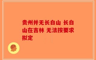 贵州并无长白山 长白山在吉林 无法按要求拟定