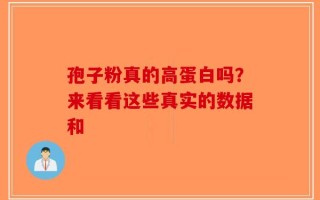 孢子粉真的高蛋白吗？来看看这些真实的数据和