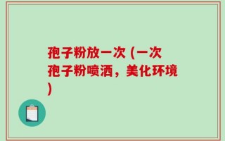 孢子粉放一次 (一次孢子粉喷洒，美化环境)
