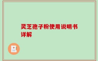 灵芝孢子粉使用说明书详解