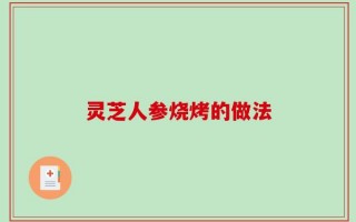 灵芝人参烧烤的做法
