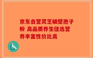 京东自营灵芝破壁孢子粉 高品质养生佳选营养丰富性价比高