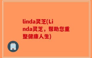 linda灵芝(Linda灵芝，帮助您重整健康人生)
