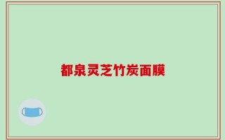 都泉灵芝竹炭面膜